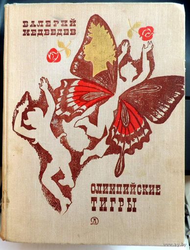 Олимпийские Тигры.  Валерий Медведев. Баранкин, будь человеком!, Тире-тире-точка, Капитан соври-олова рисунки А. Тамбовкина. Детская литература 1975.