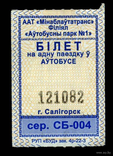 Солигорск. Талон на проезд в городском транспорте. Продается кондуктором. Серия СБ-004