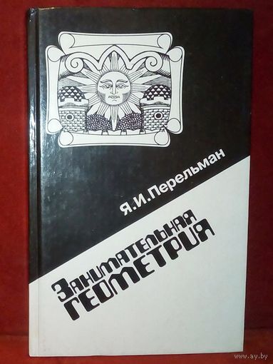 Я.И. Перельман. Занимательная геометрия 1994 г