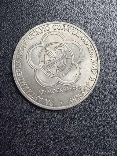 1 рубль 1985 года за антиимпериалистическую солидарность,мир и дружбу . Хорошее состояние. С 1 рубля