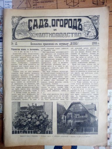 Журнал ,,Сад,огород и животноводство,, 12 1908г
