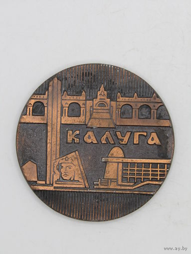 Памятная настольная медаль. "600-летие Калуги". "Калуга 600 лет 1371-1971". Ретро СССР 1971 г. м