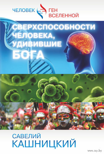 Савелий Кашницкий Сверхспособности человека, удивившие БОГА Изд-во АСТ Серия Человек - ген Вселенной 2014 тв. пер.