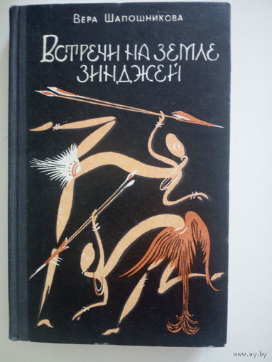 В.Шапошникова. Встречи на земле Зинджей.