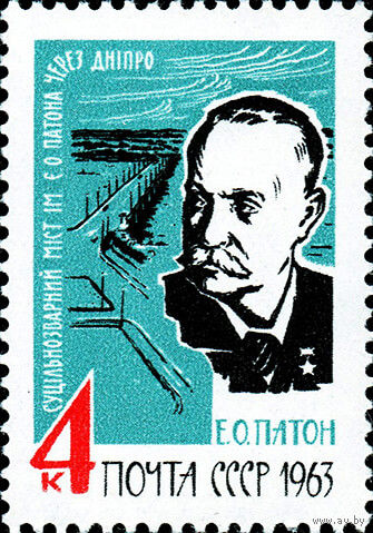 Е. Патон СССР 1963 год (2924) серия из 1 марки