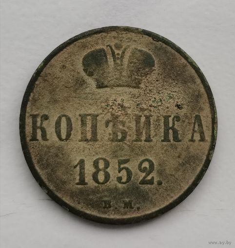 РЕДКАЯ Копейка серебром 1852 г. В.М Тираж 311 608 Шт. С рубля.