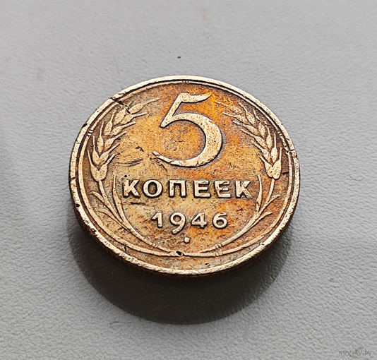 5 копеек 1946 г., СССР, штемпель 1.4., Федорин-53, лот г-10,3