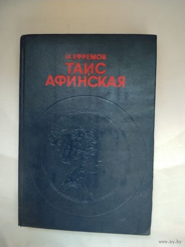 И.Ефремов Таис Афинская