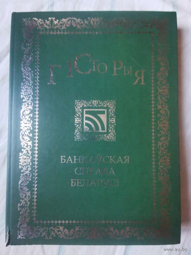 Банкауская справа Беларусi. Гiсторыя 2018г