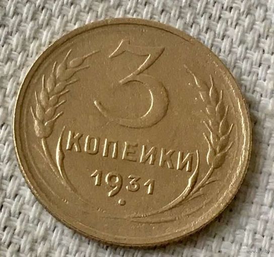 3 копейки 1931 года.