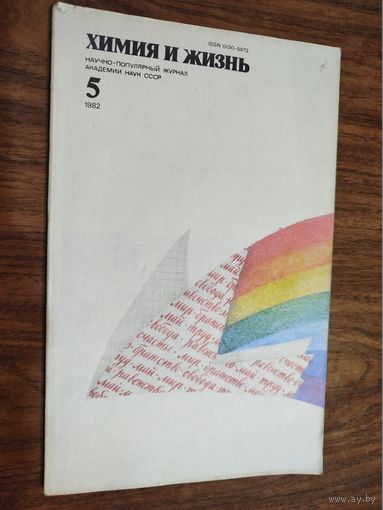 Журнал "Химия и жизнь", 1982, вып. 5