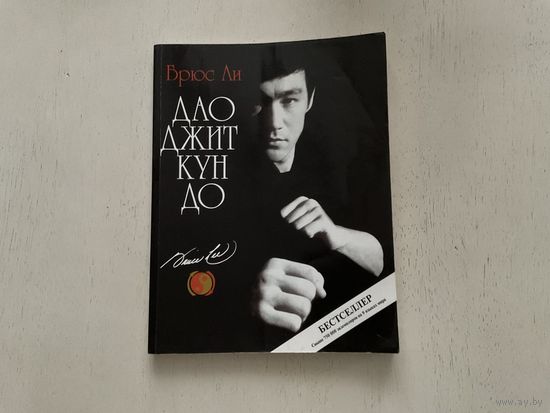 Брюс Ли Дао Джит Кун До