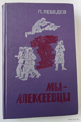 П. Лебедев МЫ - АЛЕКСЕЕВЦЫ. Записки партизанского разведчика