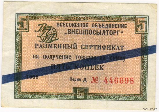 Внешпосылторг. сертификат 5 копеек 1966  г. серия Д 446698 с синей полосой.