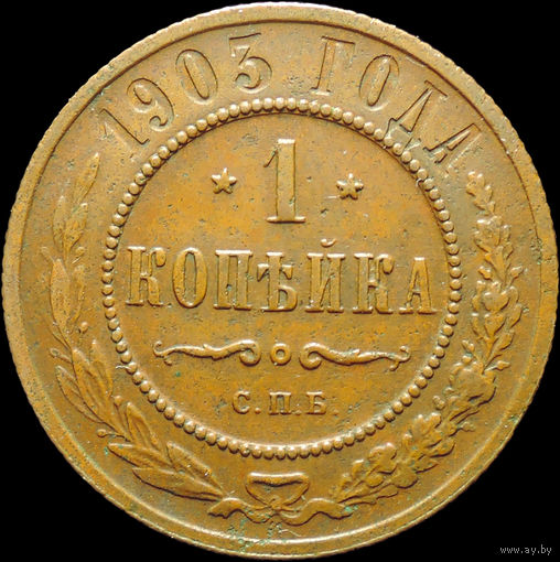 1 копейка 1903, Кабинетная! С 1 Рубля!