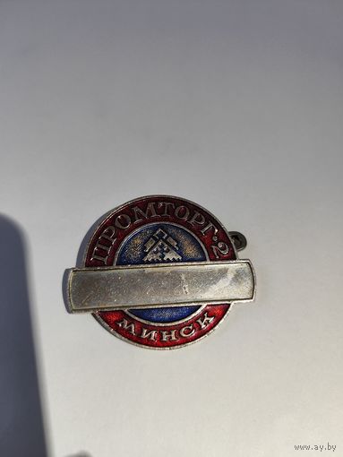 Промторг Минск.