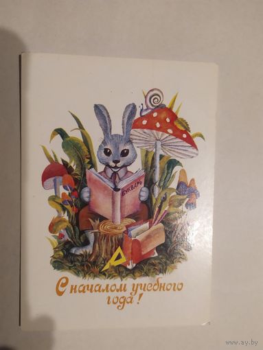 Открытка "С началом учебного года"