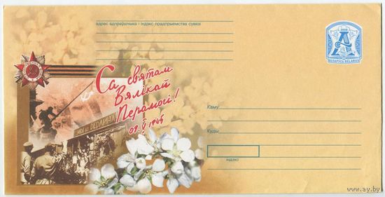 Беларусь 2006. Конверт чистый "Са святам Вялікай Перамогі! 09.05.1945"