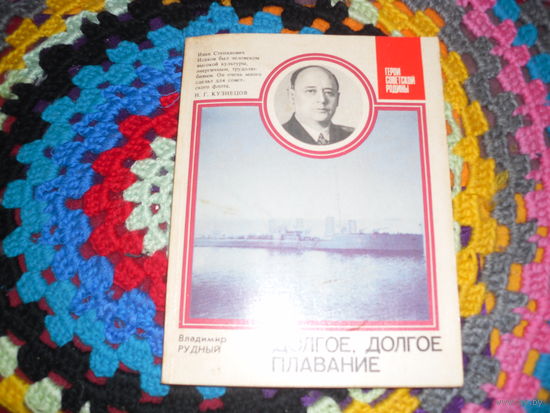 В.Рудный."Долгое,долгое плавание"(о И.С.Исакове),серия:"Герои Советской Родины".