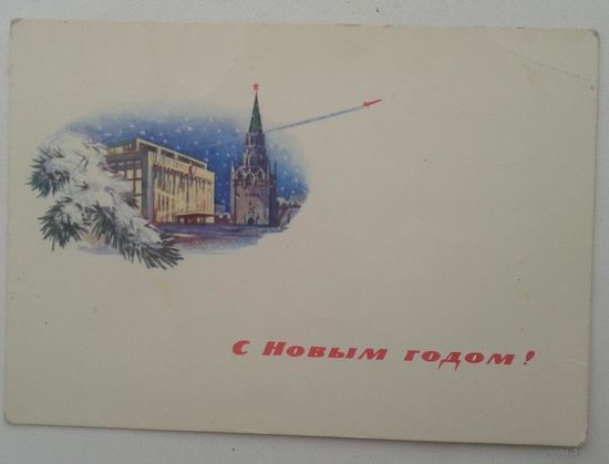 Михельсон Е. С Новым годом! 1964 Подписана.