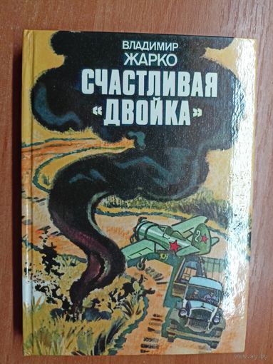 Владимир Жарко "Счастливая "двойка""