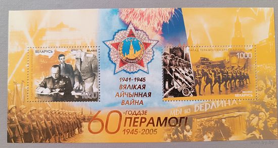 60 лет Победы. Беларусь, 2005, блок