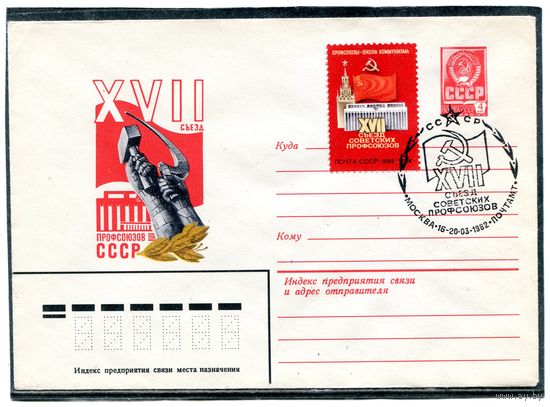 СССР 1981. ХМК. Конверт СГ. 27 съезд профсоюзов