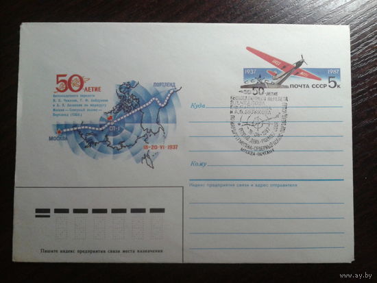 1987 хмк с ом + сг экипаж Чкалова (гашения Москва и Щелково)
