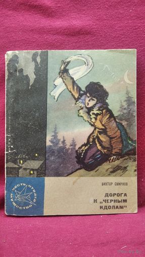 В.В. Смирнов  Дорога к Черным идолам // Серия: Честь. Отвага. Мужество