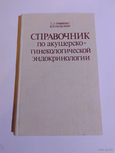 Т.Д. Травянко, Я.П. Сольский  Справочник по акушерско-гинекологической эндокринологии