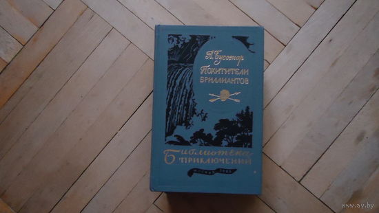 ПОХИТИТЕЛИ БРИЛЛИАНТОВ
