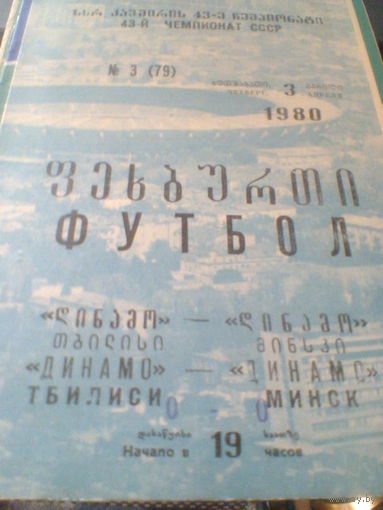 03.04.1980--Динамо Тбилиси--Динамо Минск