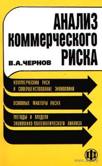 В. А. Чернов. Анализ коммерческого риска.