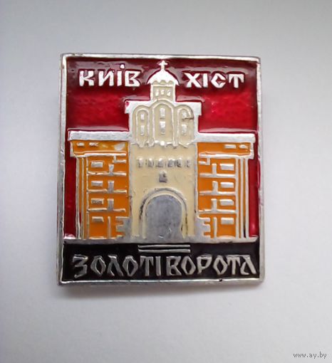 Значок. Киiв.Золотые ворота 11ст.