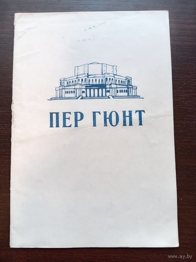 Буклет и программа Пер Гюнт Минск 1967г.