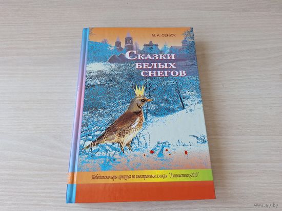 Сказки белых снегов - Сенюк - КАК НОВАЯ - Вечная сказка любви - Подарок деда Мороза и др.