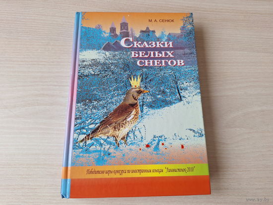 Сказки белых снегов - Сенюк - КАК НОВАЯ - Вечная сказка любви - Подарок деда Мороза и др.