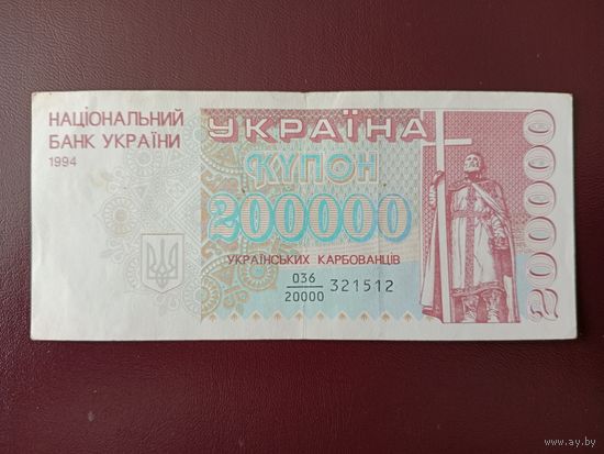Украина 200000 карбованцев 1994 (дробный номер)