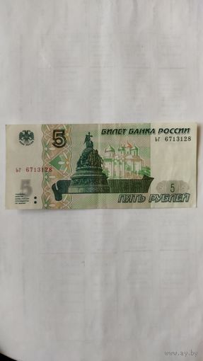 5 рублей 1997 г. ЬГ Россия.