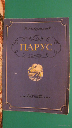 М.Ю.Лермонтов "Парус", 1974г.
