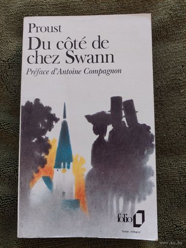 М.Пруст. По направлению к Свану. Marcel Proust.