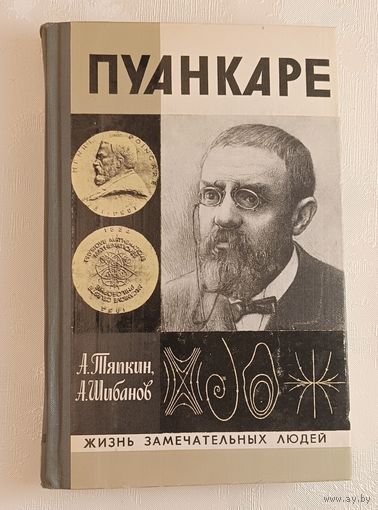 ЖЗЛ. Пуанкаре. Тяпкин А. А., Шибанов А. С., вып. 12/1979