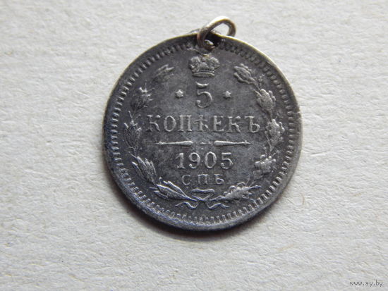 Россия 5 копеек 1905г.