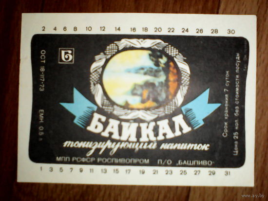 Этикетка от напитка Байкал. РСФСР