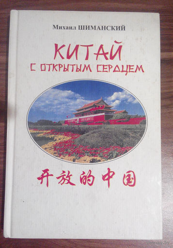 Китай с открытым сердцем (#0012)