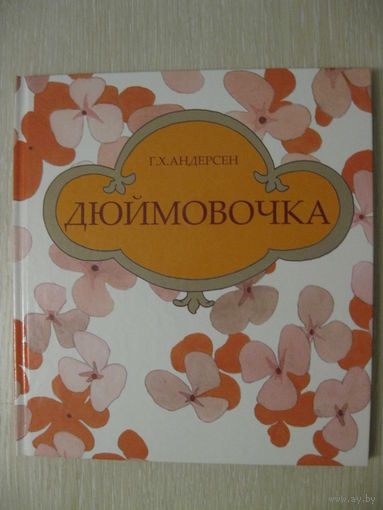 Г.Х.Андерсен  "Дюймовочка". Тираж 5000экз.