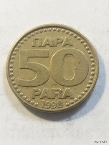 Югославия 50 пара 1998