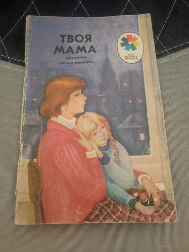 "Твоя мама" издательство Детская литература Стихи советских поэтов 1988г