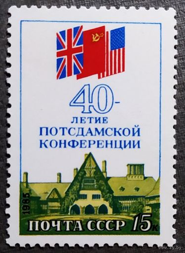 Марка СССР 1985 год 40-летие Потсдамской конференции