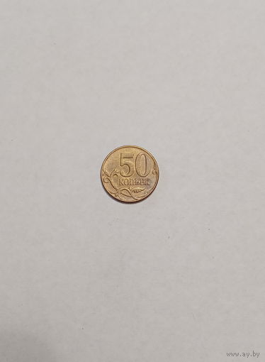 Россия / 50 копеек (м) / 2011 год